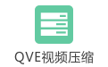 QVE视频压缩  1.0.25