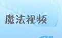 魔法iPad视频转换器  2.9.316.0 官方版