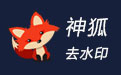 神狐水印克星  V2.0