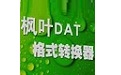 枫叶DAT格式转换器  1.0.0.0 官方版