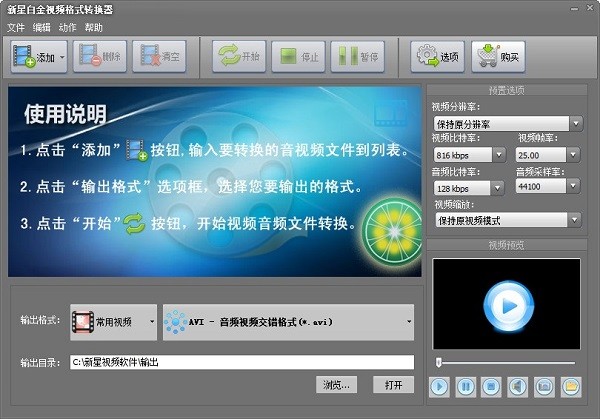 新星白金视频格式转换器截图