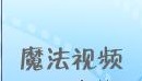 魔法iPod视频转换  5.0.520 最新版