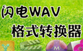 闪电WAV格式转换器  2.0.5