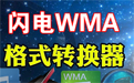 闪电WMA格式转换器  2.0.0