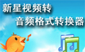 新星视频转音频转换器  6.0.0.0