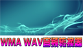 佳佳WMA WAV音频转换器  3.7.5.0