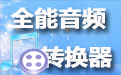 凡人全能音频转换器段首LOGO