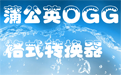 蒲公英OGG格式转换器段首LOGO