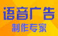 语音广告制作专家段首LOGO