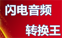 闪电音频转换王段首LOGO
