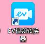 EV视频转换器截图