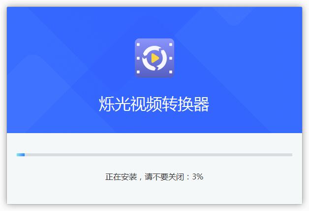烁光视频转换器截图