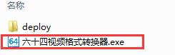 六十四万能格式转换器截图