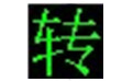 qsv格式转换mp4  官方版 v3.1