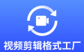 视频剪辑格式工厂  3.1.2 官方版