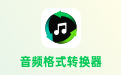 幂果音频格式转换器软件  1.0.2 官方版
