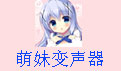 萌妹变声器  1.0.0.1 官方版