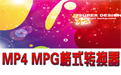 佳佳MP4 MP3格式转换器段首LOGO