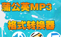 蒲公英MP3格式转换器段首LOGO