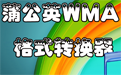蒲公英WMA/MP3格式转换器段首LOGO