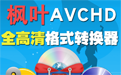 枫叶音频格式转换器段首LOGO