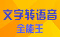 文字转语音全能王段首LOGO