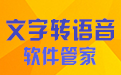 文字转语音软件管家 免费版  7.7