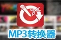 mp3格式转换器  3.4 免费版