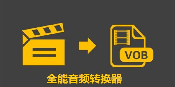 全能音频转换器截图